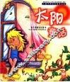 孩子最爱听的童话  太阳童话 封面