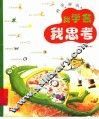 我思考，我成长  科学童话 封面