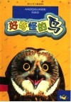 好奇怪的鸟：注音类·彩图本 封面