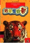 好奇怪地兽  注音类：彩图本 封面