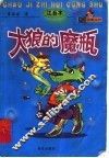 大狼的魔瓶  注音本 封面