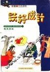 铁杵成针 电子书封面