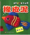 橡皮泥·基础篇 封面