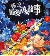 妈妈最爱讲的故事  下 封面