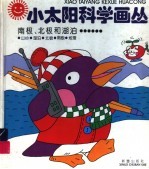 南极、北极和湖泊…… 封面