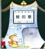 鲸的歌 封面