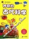 神奇的古代科学 封面