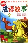 漫画成语故事  1 封面