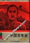 1840-1949中国百年史连环画  第3卷 封面