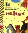 小猫剃胡子 封面