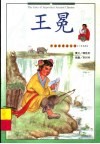 少年英雄  王冕 封面