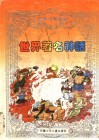 世界著名神话 封面