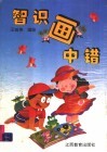 智识画中错 封面