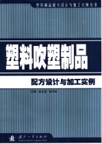塑料吹塑制品配方设计与加工实例 封面
