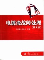 电镀液故障处理  第2版 封面