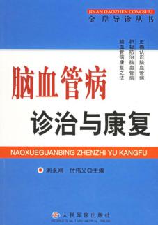 脑血管病诊治与康复 封面