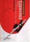 国际贸易实务新编  第3版 封面