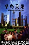华鸟美巢  美国家庭收养中国儿童问题研究 封面