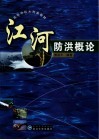 江河防洪概论 封面