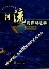 河流海岸环境学 封面