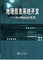 地理信息系统开发  Arcobjects方法 封面