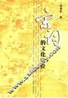 宋词的文化定位 电子书封面