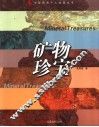 矿物珍宝 封面