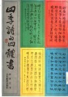 四季诗句四体书 封面