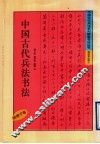 中国古代兵法书法  尉缭子卷 封面