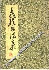 老耘书法集 封面