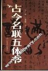 古今名联五体书 封面