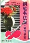 钢笔书法集  爱情名言 封面