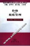 价格与税收管理 封面