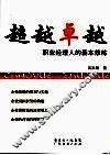 超越卓越  职业经理人的基本修炼 封面