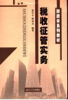 税收征管实务 封面