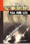 军事思想纵横谈 封面