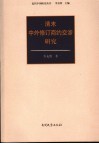 清末中外修订商约交涉研究 封面