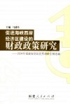 促进海峡西岸经济区建设的财政政策研究  2004年福建省财政优秀调研文稿选编 封面