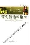 葡萄酒选购指南 封面