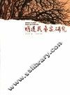 明遗民画家研究 封面