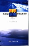 福建省道路水路运输发展报告  2005 封面
