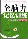 全脑力记忆训练  快速提升你的记忆潜能 封面