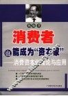 消费者也能成为“资本家”  消费资本化理论与应用 封面