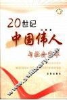 20世纪中国伟人与社会变革 封面