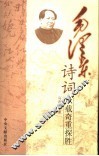 毛泽东诗词承载奇重探胜 封面