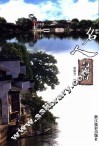 名人与南浔 封面