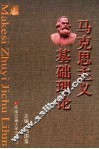 马克思主义基础理论 封面