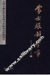 蒙古族科学家 封面