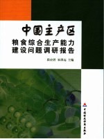 中国主产区粮食综合生产能力建设问题调研报告 封面