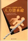 人力资本论 封面